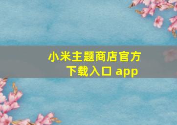 小米主题商店官方下载入口 app